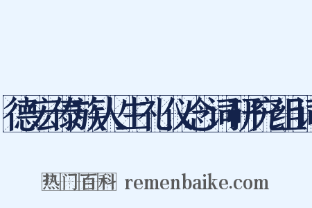 德宏傣族人生礼仪念词研究组词是什么意思的图片